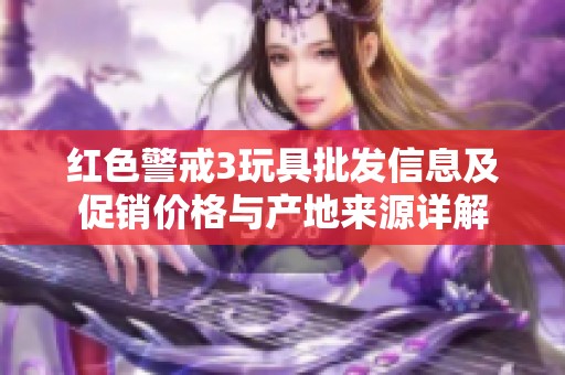 紅色警戒3玩具批發信息及促銷價格與產地來源詳解