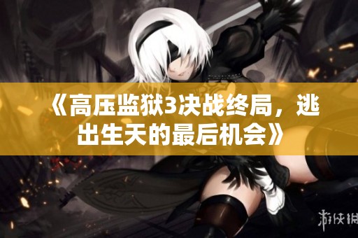 《高壓監獄3決戰終局，逃出生天的最后機會》
