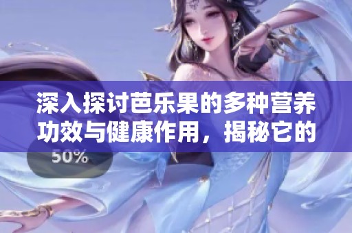 深入探討芭樂果的多種營(yíng)養(yǎng)功效與健康作用，揭秘它的保健價(jià)值