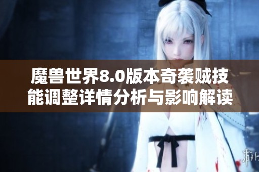 魔獸世界8.0版本奇襲賊技能調整詳情分析與影響解讀