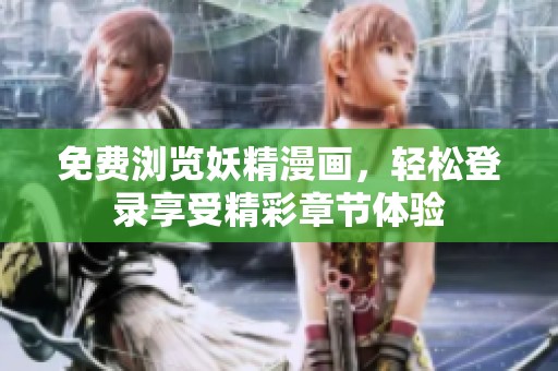 免費瀏覽妖精漫畫，輕松登錄享受精彩章節體驗