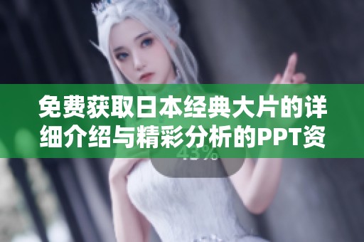 免費(fèi)獲取日本經(jīng)典大片的詳細(xì)介紹與精彩分析的PPT資源