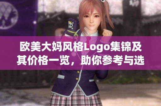 歐美大媽風(fēng)格Logo集錦及其價(jià)格一覽，助你參考與選擇