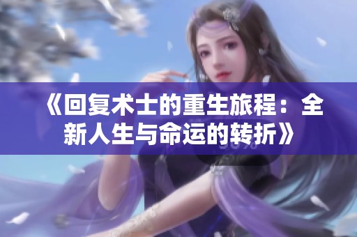 《回復術士的重生旅程：全新人生與命運的轉折》