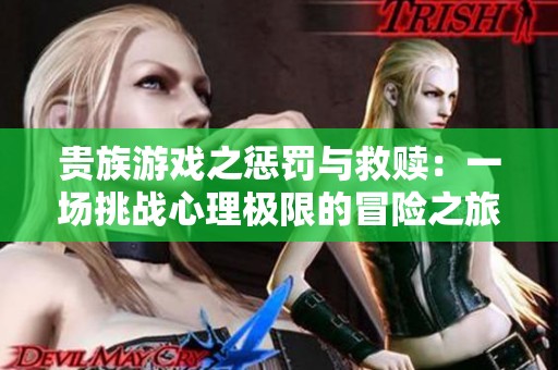 貴族游戲之懲罰與救贖：一場挑戰心理極限的冒險之旅