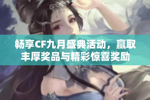 暢享CF九月盛典活動，贏取豐厚獎品與精彩驚喜獎勵