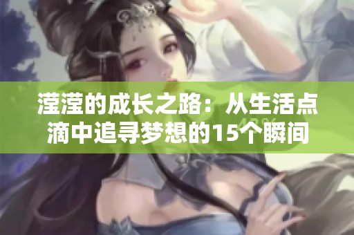 瀅瀅的成長之路：從生活點(diǎn)滴中追尋夢想的15個瞬間