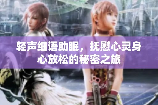 輕聲細語助眠，撫慰心靈身心放松的秘密之旅