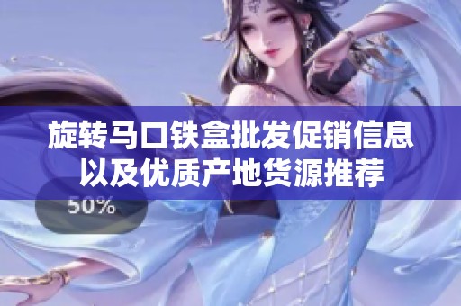 旋轉(zhuǎn)馬口鐵盒批發(fā)促銷(xiāo)信息以及優(yōu)質(zhì)產(chǎn)地貨源推薦