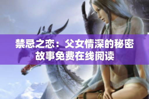 禁忌之戀：父女情深的秘密故事免費(fèi)在線閱讀
