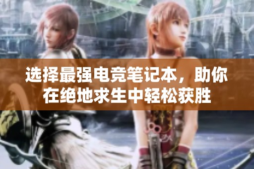 選擇最強(qiáng)電競(jìng)筆記本，助你在絕地求生中輕松獲勝