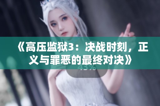 《高壓監(jiān)獄3：決戰(zhàn)時(shí)刻，正義與罪惡的最終對(duì)決》
