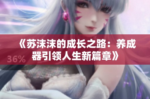 《蘇沫沫的成長之路：養成器引領人生新篇章》