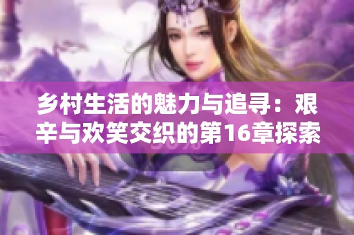 鄉(xiāng)村生活的魅力與追尋：艱辛與歡笑交織的第16章探索之旅