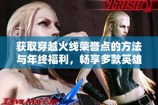 獲取穿越火線(xiàn)榮譽(yù)點(diǎn)的方法與年終福利，暢享多款英雄級(jí)獎(jiǎng)勵(lì)解析