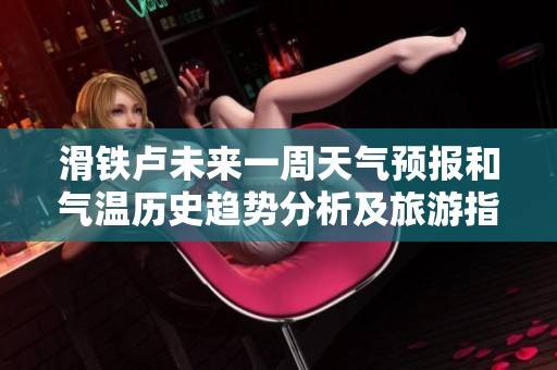 滑鐵盧未來(lái)一周天氣預(yù)報(bào)和氣溫歷史趨勢(shì)分析及旅游指數(shù)指南