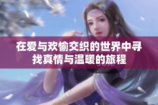 在愛與歡愉交織的世界中尋找真情與溫暖的旅程