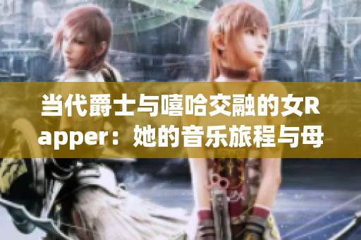 當(dāng)代爵士與嘻哈交融的女Rapper：她的音樂旅程與母親的影響力