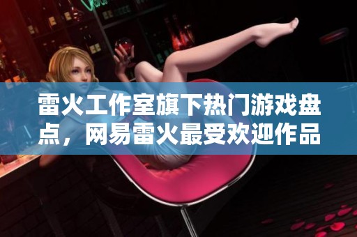 雷火工作室旗下熱門游戲盤點，網易雷火最受歡迎作品推薦