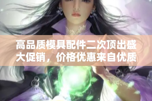 高品質(zhì)模具配件二次頂出盛大促銷，價(jià)格優(yōu)惠來(lái)自優(yōu)質(zhì)生產(chǎn)地