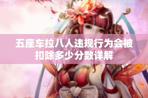 五座車?yán)巳诉`規(guī)行為會(huì)被扣除多少分?jǐn)?shù)詳解