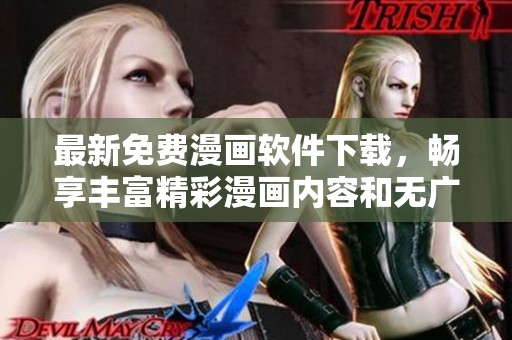 最新免費漫畫軟件下載，暢享豐富精彩漫畫內容和無廣告體驗
