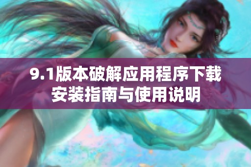 9.1版本破解應(yīng)用程序下載安裝指南與使用說明
