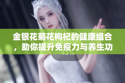 金銀花菊花枸杞的健康組合，助你提升免疫力與養生功效