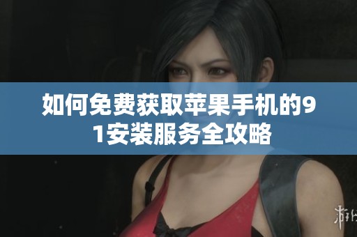 如何免費獲取蘋果手機的9 1安裝服務(wù)全攻略