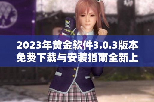2023年黃金軟件3.0.3版本免費(fèi)下載與安裝指南全新上線