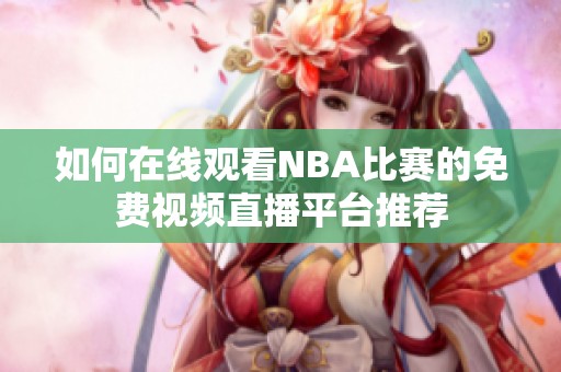 如何在線觀看NBA比賽的免費(fèi)視頻直播平臺推薦
