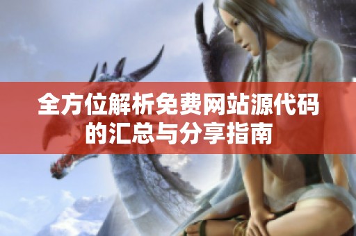 全方位解析免費網站源代碼的匯總與分享指南
