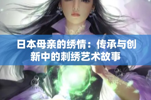 日本母親的繡情：傳承與創新中的刺繡藝術故事