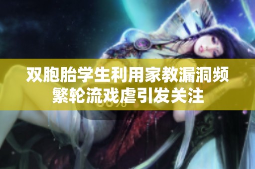 雙胞胎學生利用家教漏洞頻繁輪流戲虐引發關注