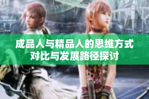 成品人與精品人的思維方式對(duì)比與發(fā)展路徑探討