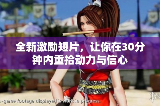 全新激勵短片，讓你在30分鐘內(nèi)重拾動力與信心
