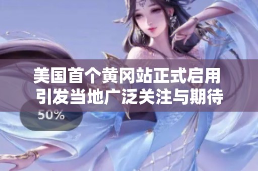 美國(guó)首個(gè)黃岡站正式啟用 引發(fā)當(dāng)?shù)貜V泛關(guān)注與期待