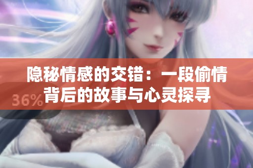 隱秘情感的交錯：一段偷情背后的故事與心靈探尋