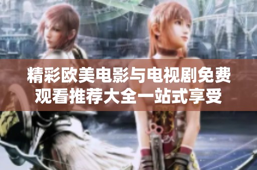 精彩歐美電影與電視劇免費觀看推薦大全一站式享受