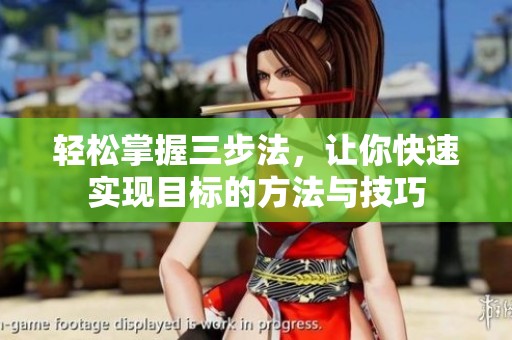 輕松掌握三步法，讓你快速實現目標的方法與技巧