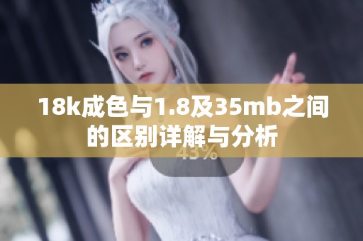 18k成色與1.8及35mb之間的區別詳解與分析