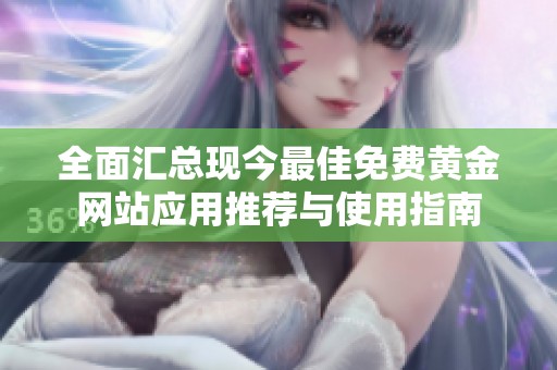 全面匯總現今最佳免費黃金網站應用推薦與使用指南