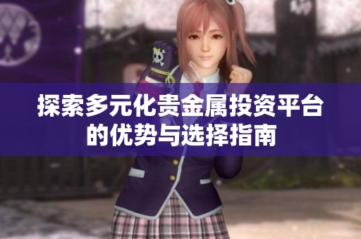 探索多元化貴金屬投資平臺的優勢與選擇指南