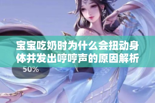 寶寶吃奶時為什么會扭動身體并發(fā)出哼哼聲的原因解析