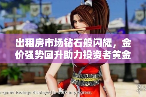 出租房市場鉆石般閃耀，金價強勢回升助力投資者黃金之選
