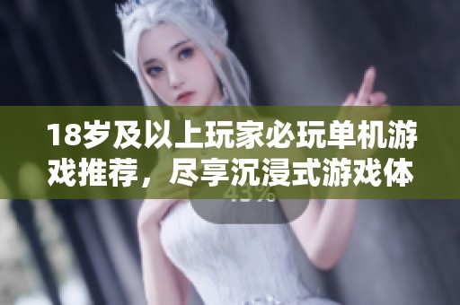 18歲及以上玩家必玩單機(jī)游戲推薦，盡享沉浸式游戲體驗(yàn)