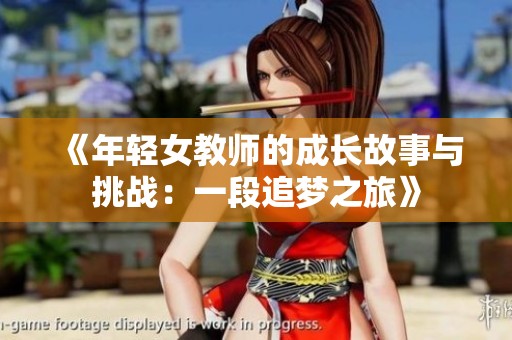 《年輕女教師的成長故事與挑戰：一段追夢之旅》
