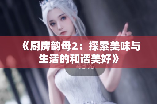 《廚房韻母2：探索美味與生活的和諧美好》