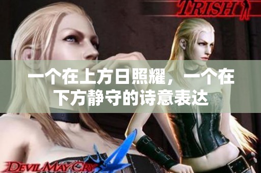 一個在上方日照耀，一個在下方靜守的詩意表達