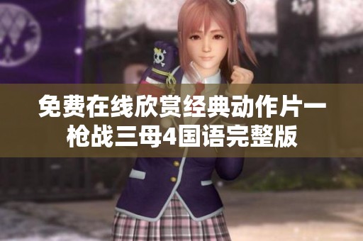 免費在線欣賞經典動作片一槍戰三母4國語完整版